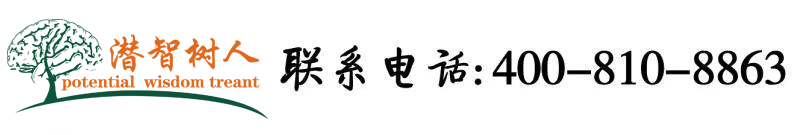 鸡吧操操逼北京潜智树人教育咨询有限公司